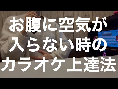 カラオケ上達方法/お腹に空気が入らない時/歌が上手になる練習方法