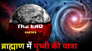 पृथ्वी की ये घातक यात्रा आखिर हमको कहाँ ले जायेगी ? Earth Deathly Orbit ? by Vigyan Show 44,315 views 4 months ago 47 minutes