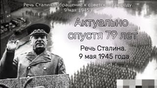 Речь Сталина к советскому народу 9 мая 1945 года