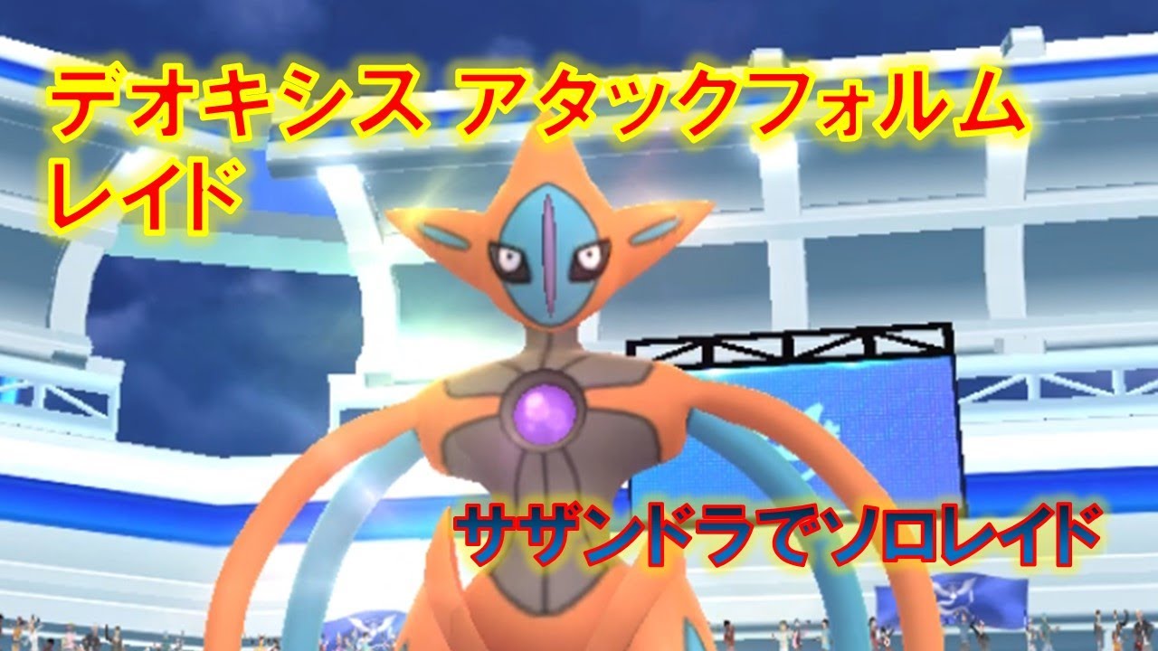 ポケモンgo デオキシスアタックフォルムレイド サザンドラでソロレイド Youtube