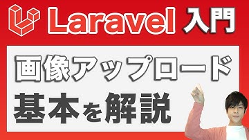 【laravelで画像アップロード 】初心者が最もつまずく画像アップロード機能を解説！【サンプルコード付き】