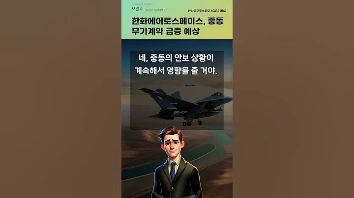 한화에어로스페이스, 중동 무기계약 급증 예상 #20250624#주식#증권정보#주식정보