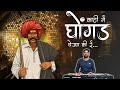 काठी ना घोंगड | Kathi Na Ghongad | Marathi song | Banjo Cover