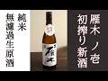 2022年度 初搾り新酒「 雁木 ノ壱」 純米 無濾過生原酒【山口】