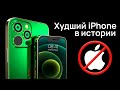 Это Худший iPhone в Истории Apple