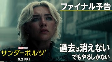 ファイナル予告｜過去は消えない、でもやるしかない。｜「サンダーボルツ*」5月2日（金）日米同時公開！