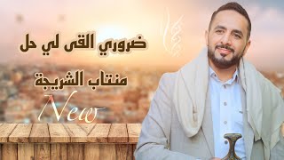 جديد وحصري - ضروري القى لي حل - الفنان منتاب الشريجه - ألبوم 2024