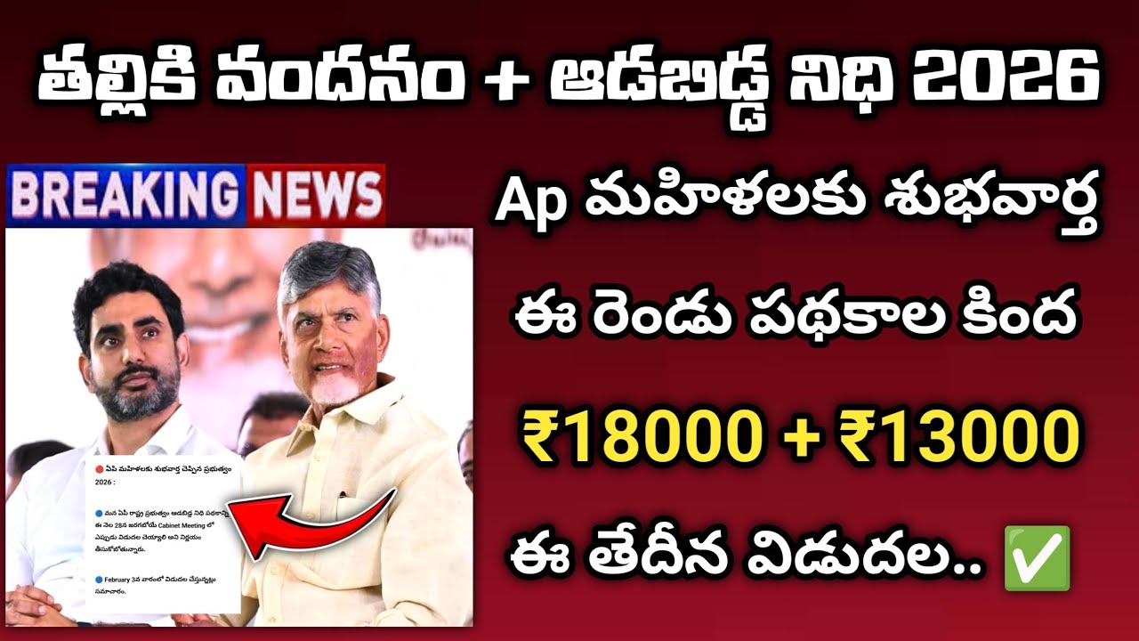 Ap Thalliki Vandanam 2nd Installment Latest News 2026 | ₹13000 + ₹18000 ఈ తేదీన విడుదల 