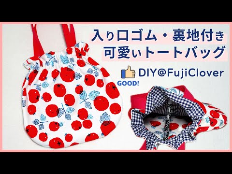 Rubber Entrance] How to Make a Cute Tote Bag (With Lining, No