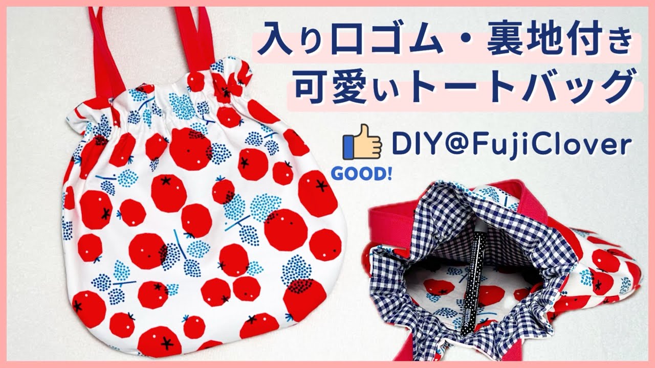 Rubber Entrance] How to Make a Cute Tote Bag (With Lining, No