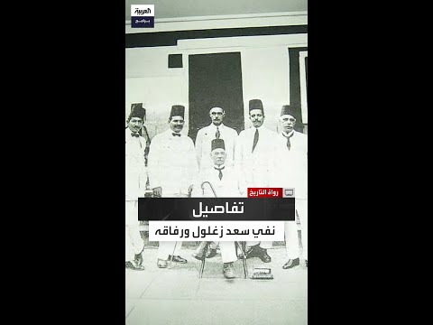 من القاهرة إلى مالطا تفاصيل نفي سعد زغلول ورفاقه