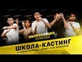 Школа кастинг в новый ТВ-проект Comedy Club Production «Импровизация. Команды»