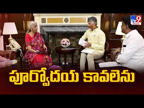 పూర్వోదయ కావలెను  : CM Chandrababu Appeal to Nirmala for Purvodaya Funds  - TV9 - TV9