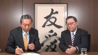 「政治の劣化」　対談　角谷浩一×鳩山友紀夫