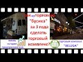 Как с &quot;торгового бусика&quot; за 3 года сделать торговый комплекс