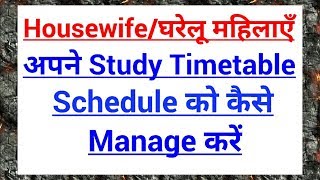 Housewife/घरेलू महिलाएँ अपने Study Timetable को कैसे Manage करें ? by Dr Ajay choudhary