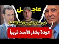 خبر صدم كثيرون حول عودة بشار الأسد تنبيه هام للسوريين أثناء حجز موعد توجيهات عاجلة وسارة