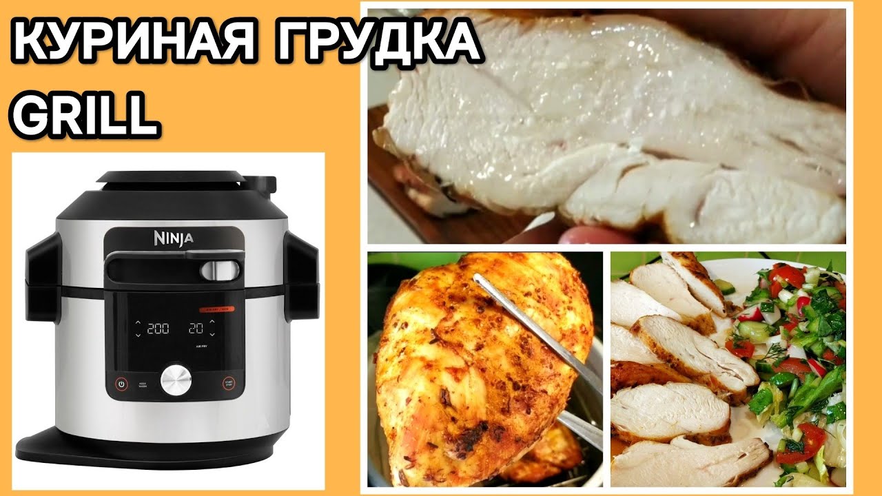 КУРИНАЯ ГРУДКА НА ГРИЛЕ: СОЧНАЯ, КАК ПЕРСИК❗❗ В МУЛЬТИВАРКЕ NINJA 
