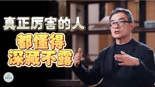 真正厉害的人都懂得“深藏不露” |  2023 | 思维空间 0505