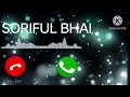 Namer mobile ringtone  soriful bhai kyon apna ke phone ko