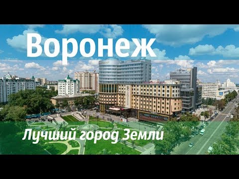 Лучший город Земли  Воронеж