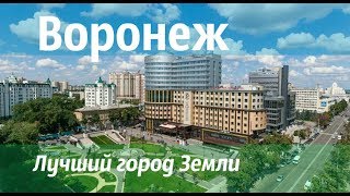 Воронеж Фото Города