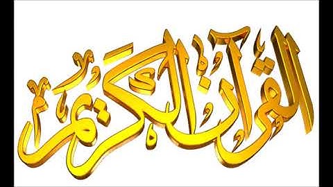 تعلم قراءة سورة البقرة برواية خلف عن حمزة الآيات ( 92 ـ 105)