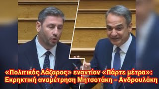 Βουλή: Μητσοτάκης και Ανδρουλάκης αντάλλαξαν σκληρά πυρά για την ακρίβεια και τις συντάξεις