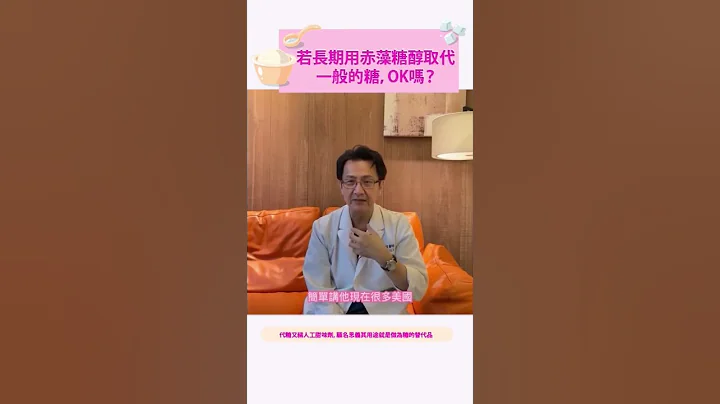 代糖有比一般的糖還好嗎?答案可能出乎你意料 #代糖 #赤藻糖醇 #減重 - 天天要聞