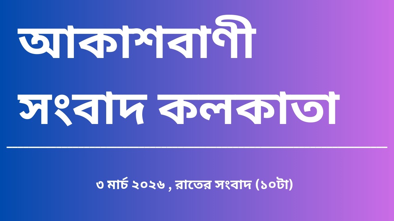 #সংবাদ #রাত্রি১০টা০৩_০৩_২০২৬, আকাশবাণী সংবাদ কলকাতা, আজকের বাংলা খবর