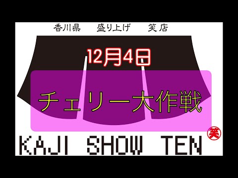 12月11日「チェリー大作戦」