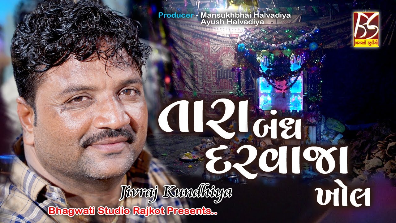 03 Tara Bandh Darvaja Khol | Dakla | Jivraj Kundhiya |