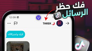 حل مشكلة حظر رسائل تيك توك?- فك باند رسائل تيك توك 2024