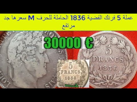 شاهد عملة فضية فرنسية نادرة 5 فرنك 1836 أسرارها و سعرها يفوق توقعاتك