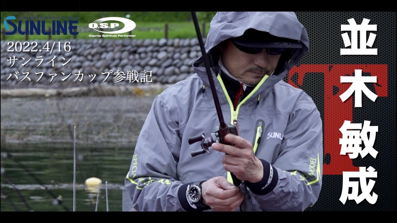 サンラインバスファンカップin津久井湖参戦記！！