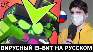 ЧТО ГОВОРИТ ВИРУСНЫЙ 8-БИТ В БРАВЛ СТАРС?! РУССКАЯ ОЗВУЧКА! ЧТО ГОВОРИТ ВИРУСНЫЙ 8-БИТ В БРАВЛ СТАРС?! РУССКАЯ ОЗВУЧКА!