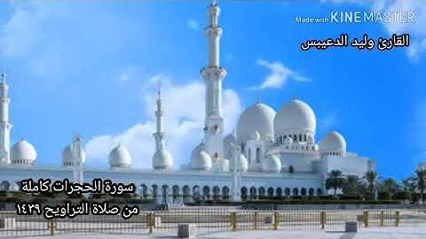 سورة الحجرات كاملة من صلاة التراويح  بصوت الشيخ وليد الدعيبس استمع وأرح قلبك
