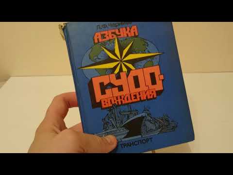Восстановление - ремонт книги! Л.Ф. Черниев - Азбука Судовождения 1984! Транспорт! СССР! Восстановление - ремонт книги! Л.Ф. Черниев - Азбука Судовождения 1984! Транспорт! СССР!