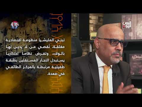 الحوثيون يسيطرون على الاقتصاد اليمني: حرب على لقمة العيش