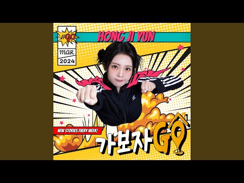 Let's go (가보자GO)