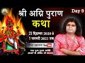 Live - Shri Agni Purana Katha || 31-Dec-2020 || Day-9 || Acharya Shri Kaushik Ji Maharaj