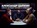 АЛЕКСАНДР ЦЫПКИН гадает на таро, рассуждает о цензуре и российской богеме