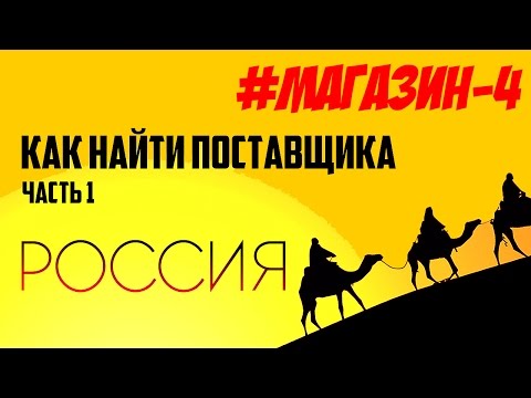Поставщик для интернет магазина. Как и где найти поставщика. Доставка товара по России.