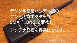 デジタル簡易トランシーバーのアンテナコネクターをSMA型→BNC型に変換。