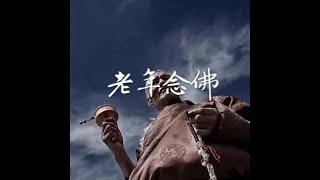 201801 老年念佛40560