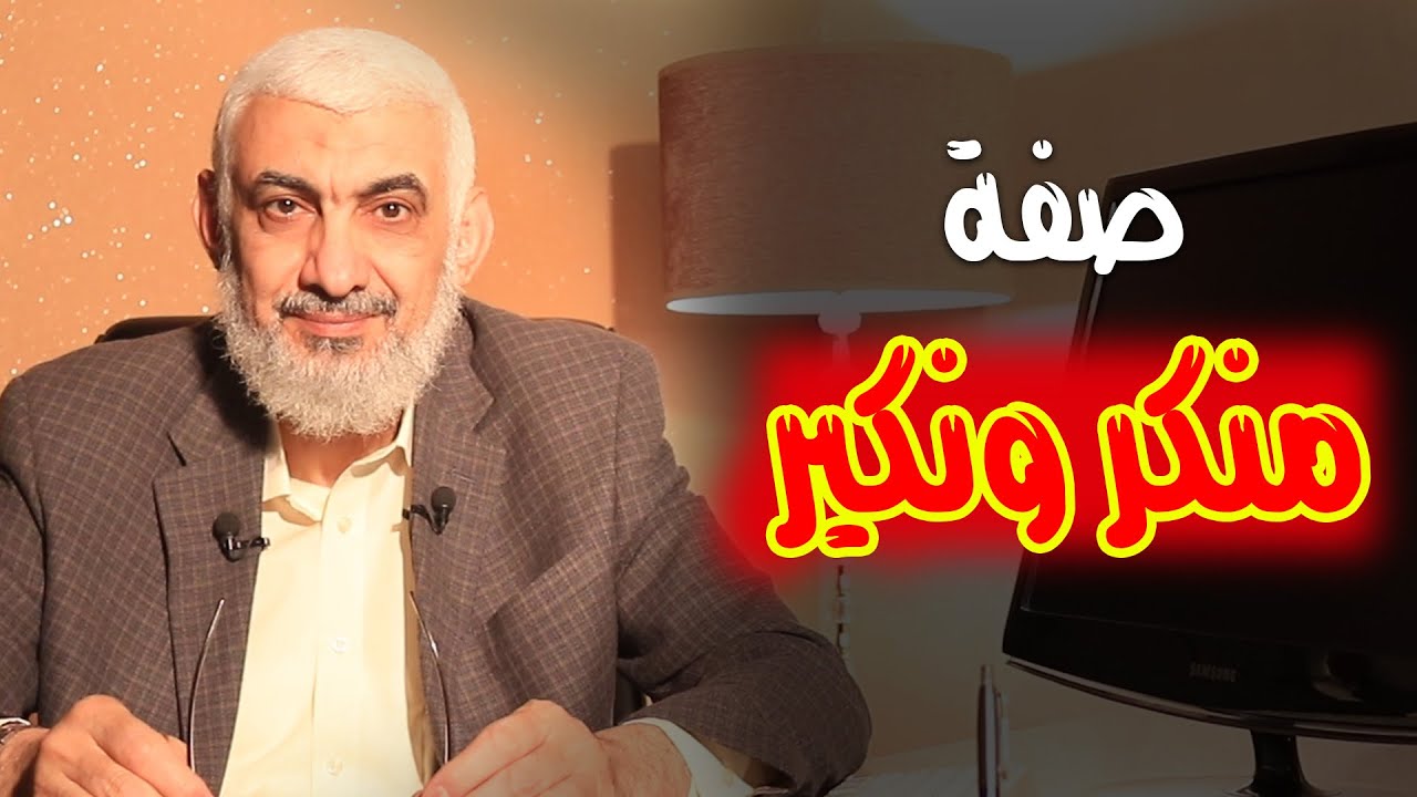 صفة منكر ونكير