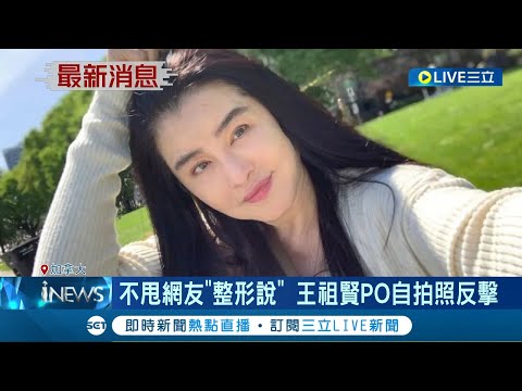 小倩! 王祖賢親教"佛門禮儀"遭酸醫美過度 不甩網友"整形說"王祖賢PO出自拍照反擊｜記者 黃瓊慧｜【國際大現場】20230514｜三立新聞台