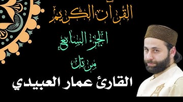 القران الكريم الجزء السابع القارئ العراقي عمار العبيدي