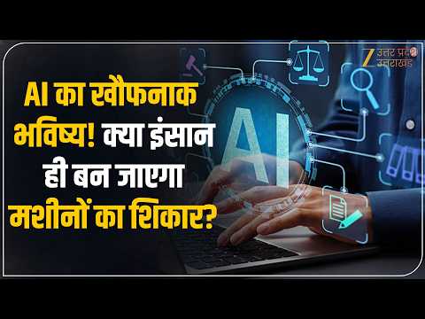 AI ला रहा खतरनाक भविष्य, मशीन अब करेंगे इंसानों का शिकार? GPT 6 Astra | Artificial Intelligence