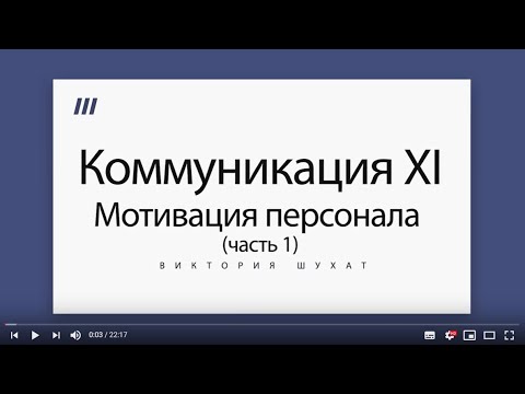 Мотивация персонала. Деловые коммуникации XI - Виктория Шухат